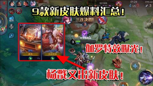 新皮肤爆料最新版下载,最新版下载抢先体验,视觉盛宴来袭! 第2张 新皮肤爆料最新版下载,最新版下载抢先体验,视觉盛宴来袭! 第2张